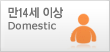 만14세 이상