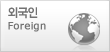외국인