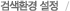 검색환경 설정