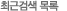 최근검색 목록