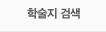 학술지 검색