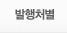 발행처별