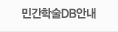 민간학술db안내