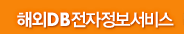 해외DB전자정보서비스