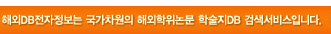 해외 DB 전자정보는 국가차원의 해외학위논문 학술지DB 검색서비스입니다.