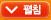 펼침