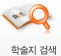 학술지 검색