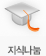 지식기부