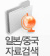 일본/중국자료검색