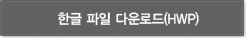 한글 파일 다운로드(HWP)