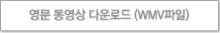 영문 동영상 다운로드 (WMV파일)
