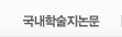 국내학술지논문