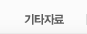 기타자료