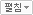펼침