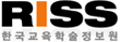 RISS 한국 학술정보원