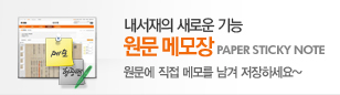 내서재의 새로운 기능 원문메모장