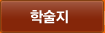 학술지