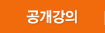 공개강의
