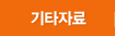 기타자료
