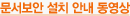 문서보안 설치 안내 동영상