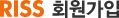 RISS 회원가입