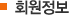 회원정보