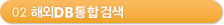 02 해외DB전자정보서비스