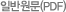 일반원문(PDF)