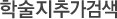 학술지추가검색