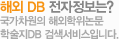 해외 DB 전자정보는? 국가차원의 해외학위논문 학술지DB 검색서비스입니다.
