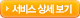 서비스 상세 보기