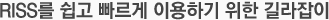 2010년 새로워진 “RISS 2.0” 을 쉽고 빠르게 이용하기 위한 길라잡이