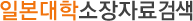 일본대학소장자료검색