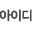 아이디