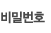 비밀번호